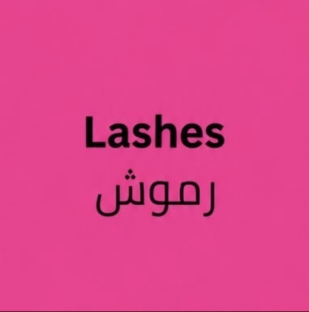 رموش