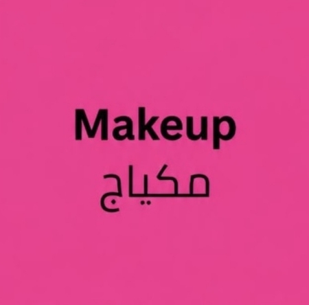 مكياج