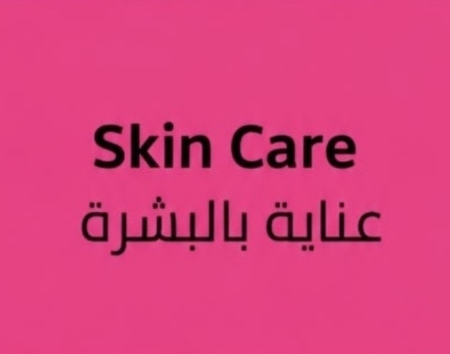 عناية بالبشرة