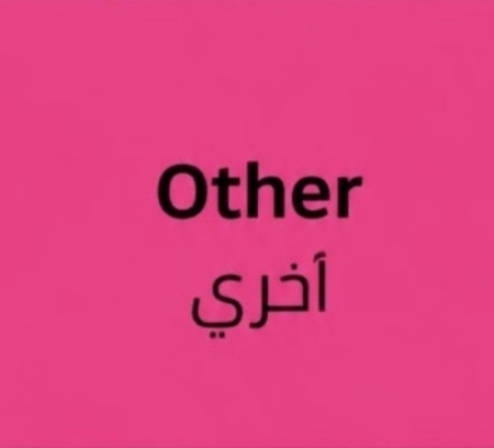 اخرى